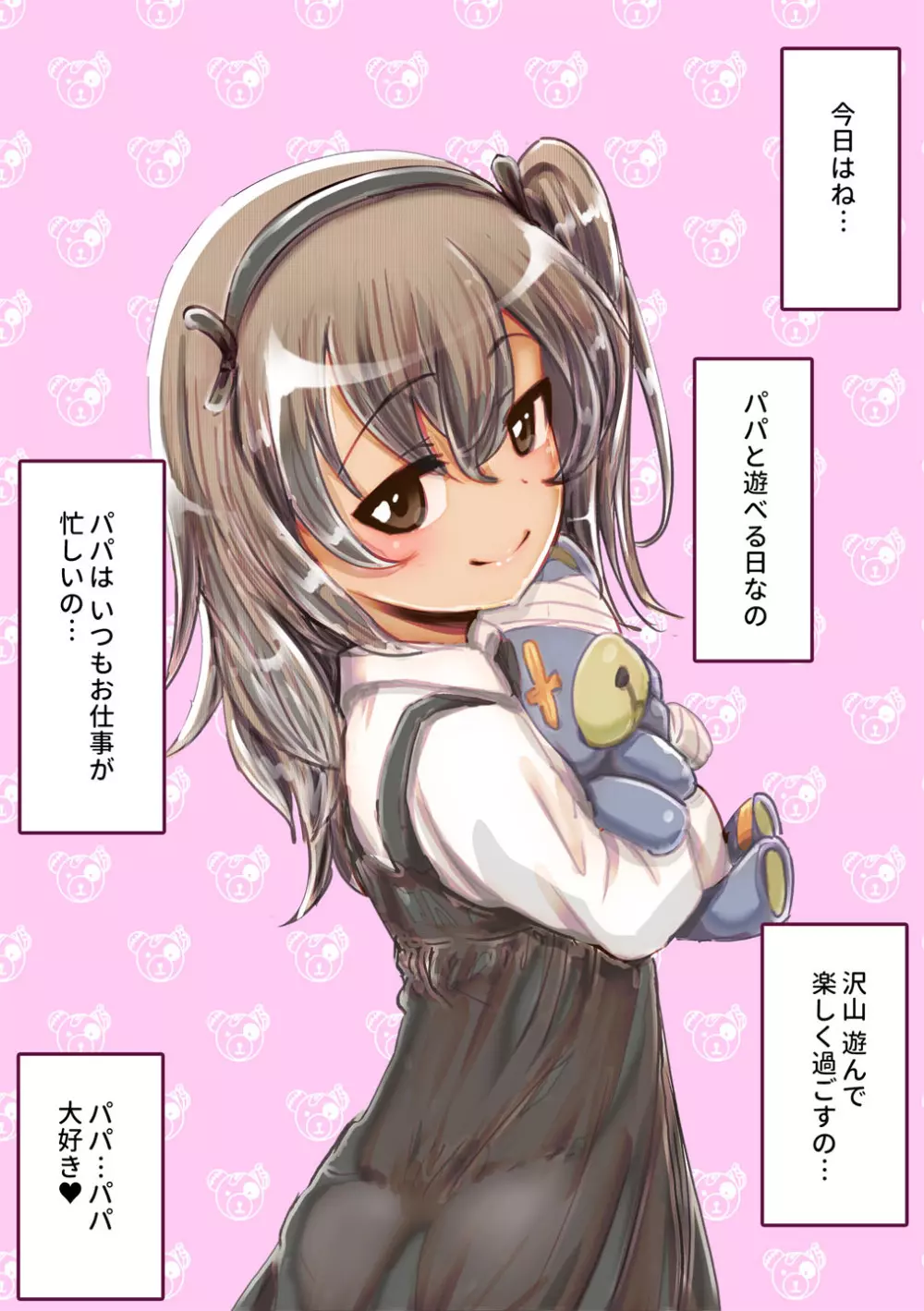 パパだぁ~い好き愛里寿ちゃん Page.2
