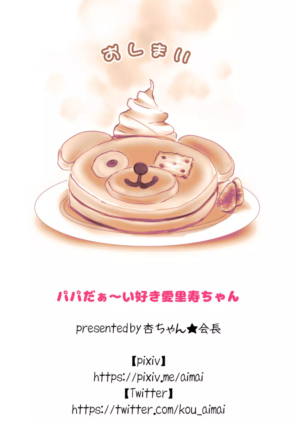 パパだぁ~い好き愛里寿ちゃん Page.20
