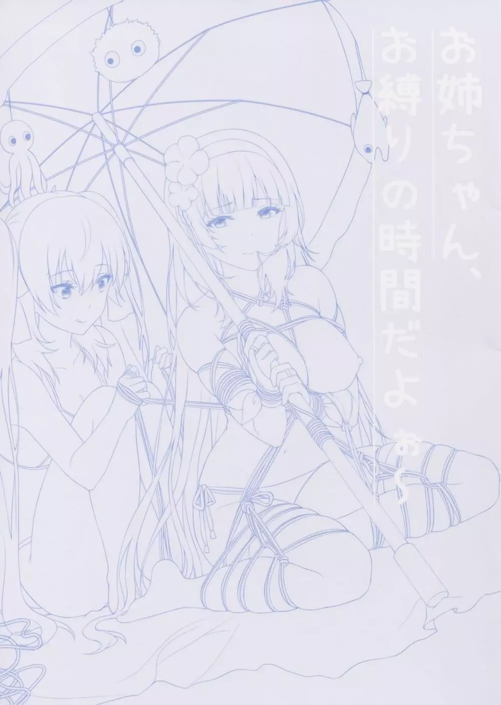 お姉ちゃん、お縛りの時間だよぉ~ Page.2