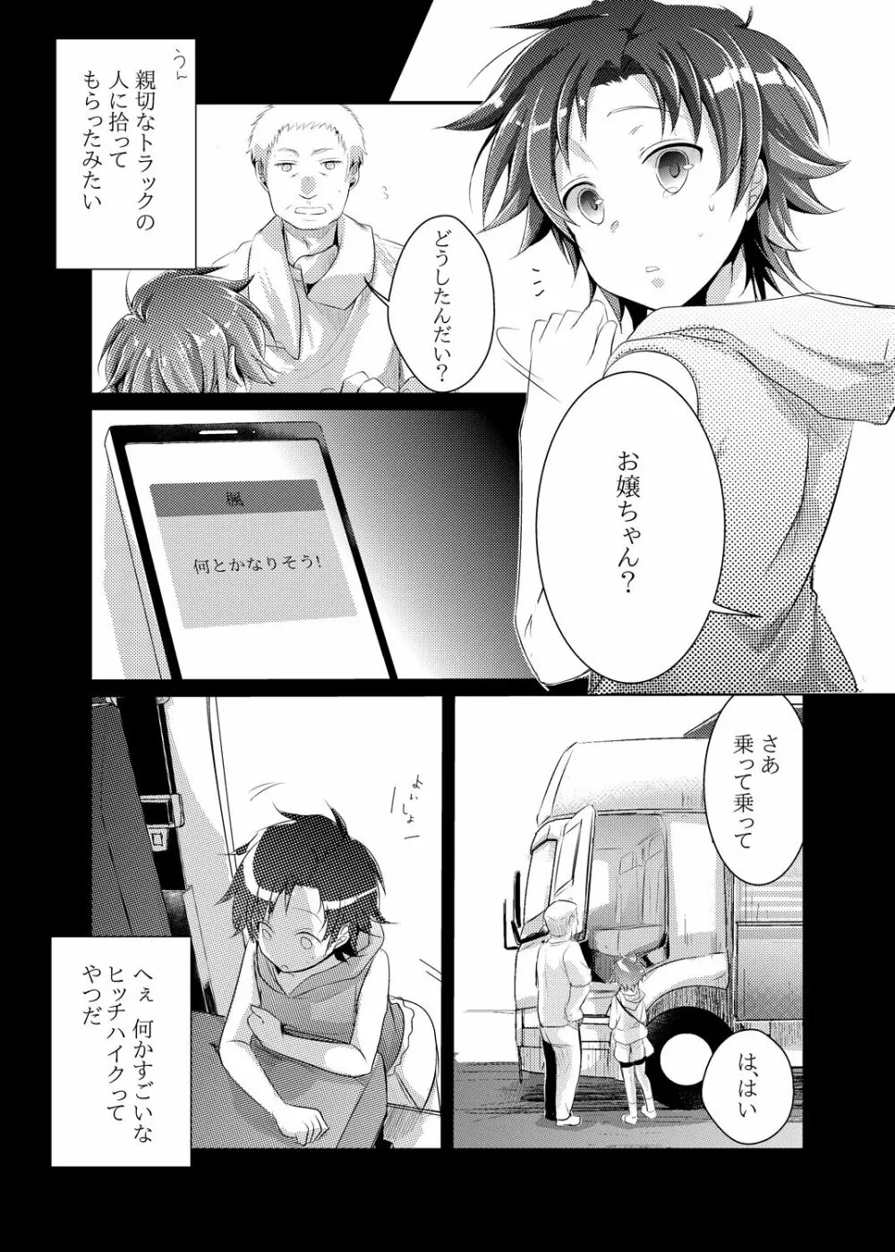 楓の長距離トラック道中記~私、彼に会いに行くんです~ Page.4