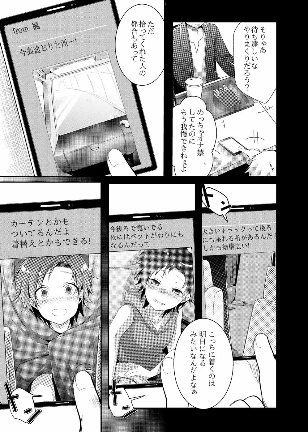楓の長距離トラック道中記~私、彼に会いに行くんです~ Page.6