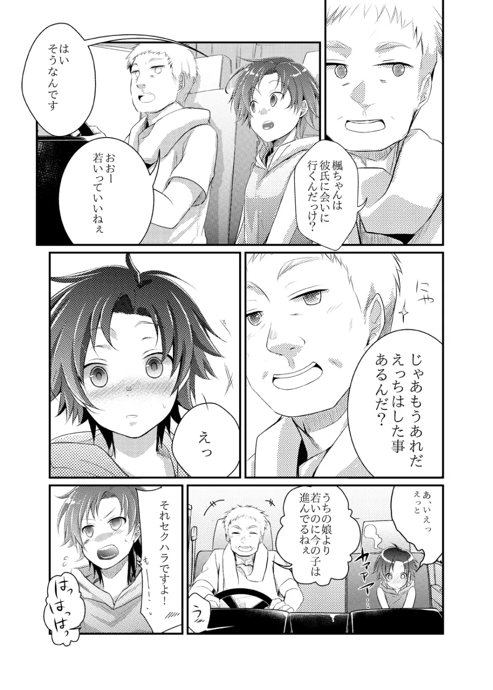 楓の長距離トラック道中記~私、彼に会いに行くんです~ Page.7