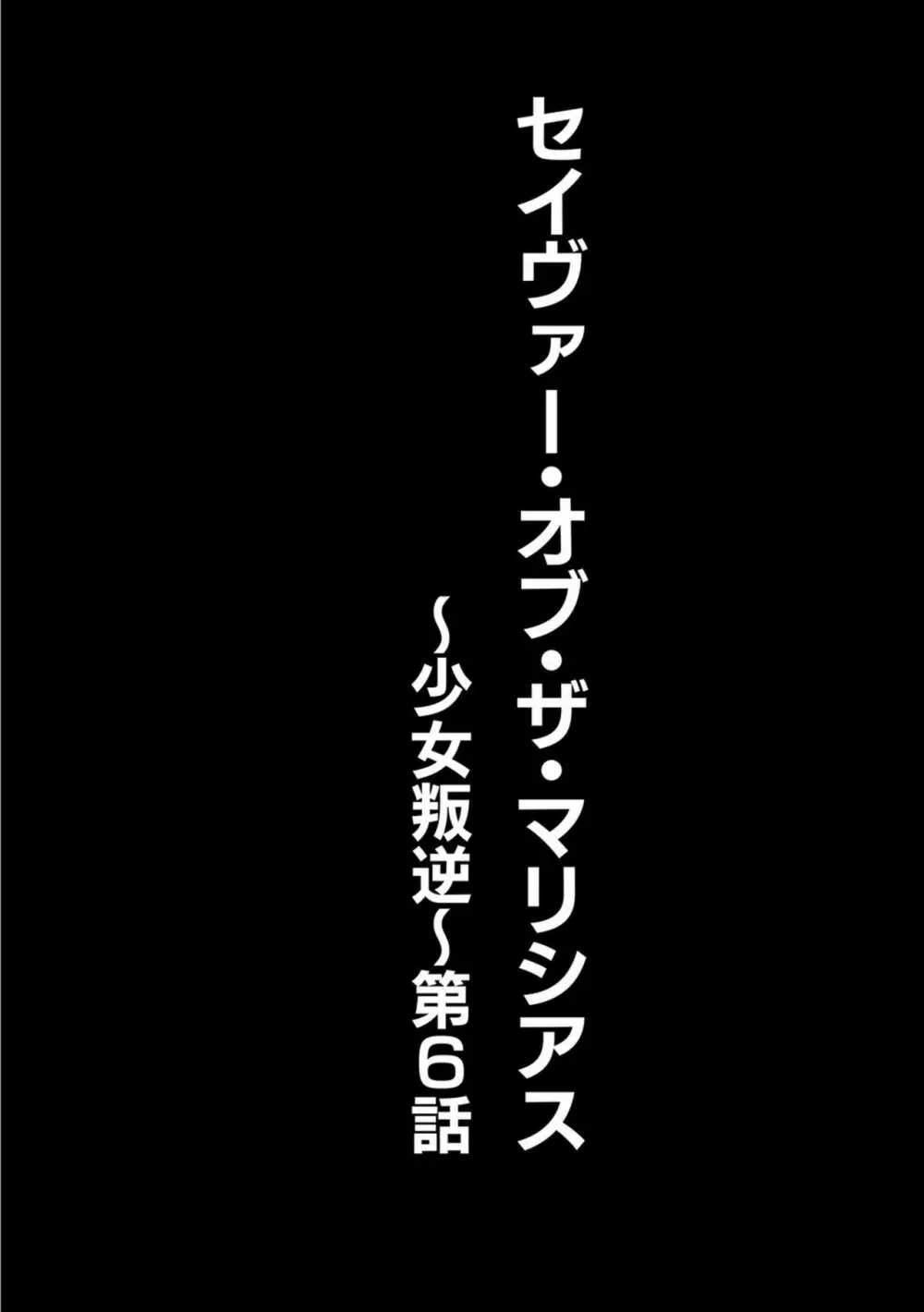 セイヴァーオブザマリシアス~少女叛逆~ 6話 Page.2