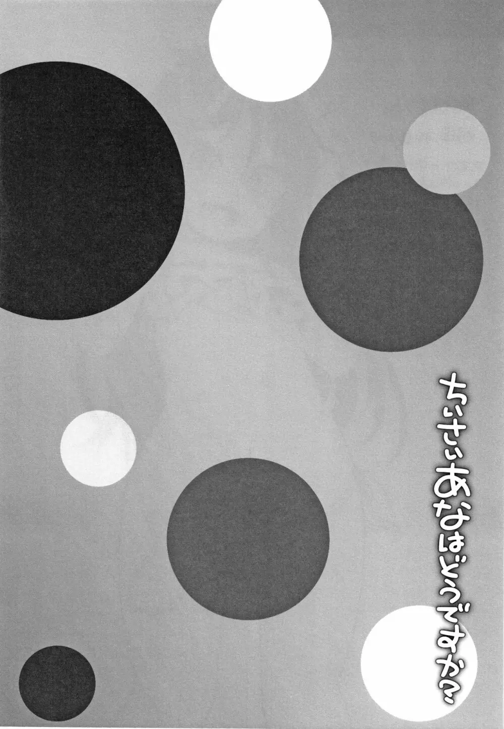 ちいさいあなはどうですか? Page.103