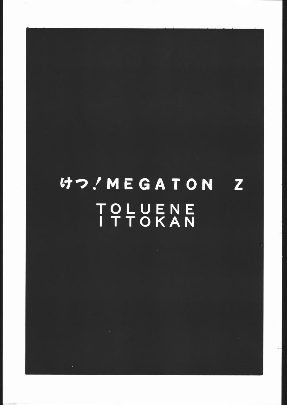 けつ!MEGATON Z Page.2