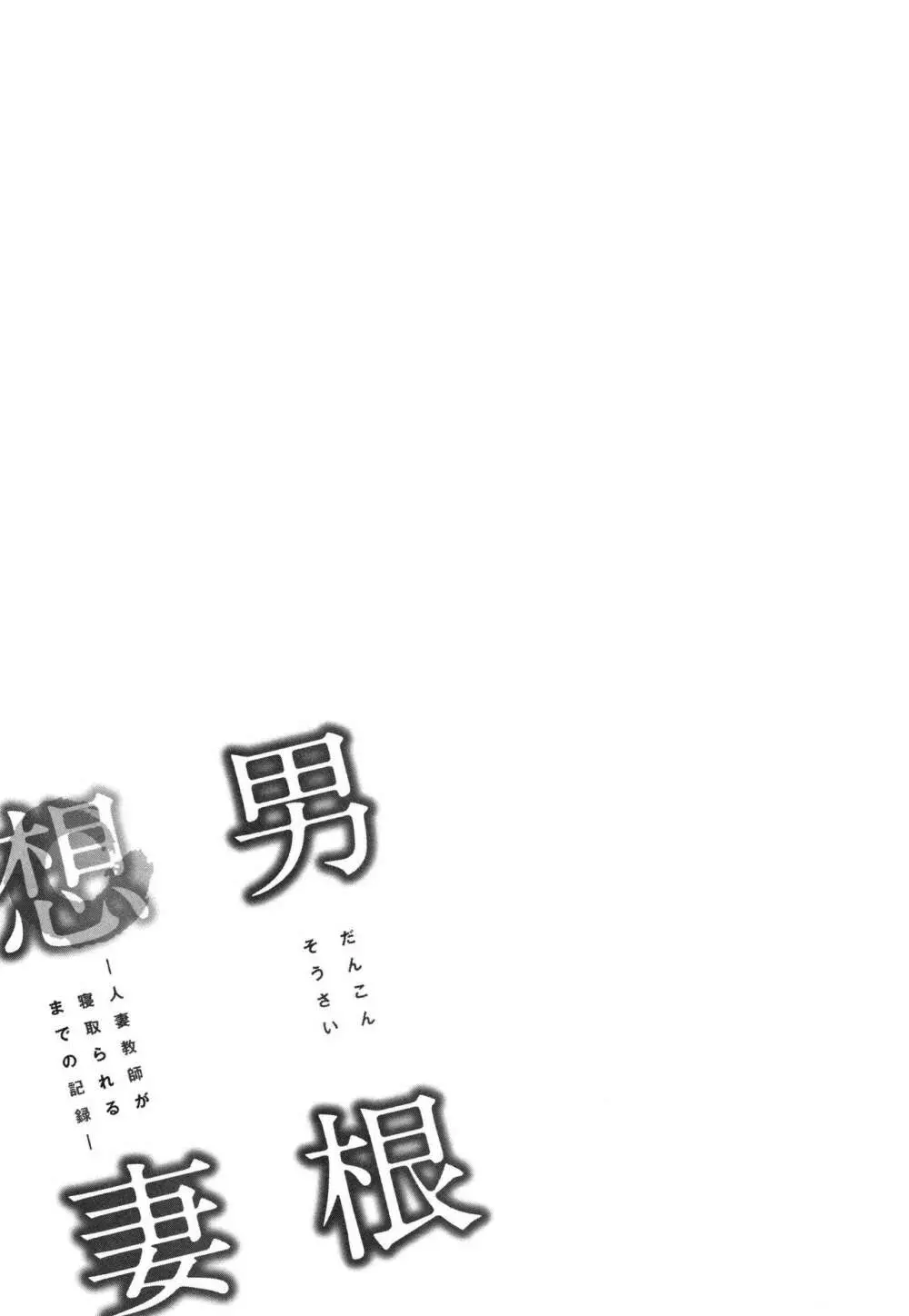 男根想妻 -人妻教師が寝取られるまでの記録- Page.109