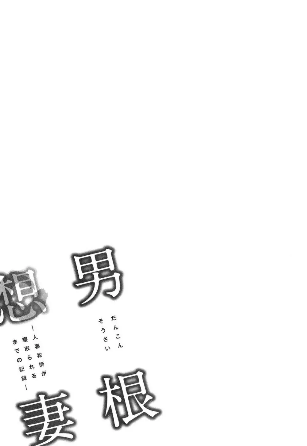 男根想妻 -人妻教師が寝取られるまでの記録- Page.31