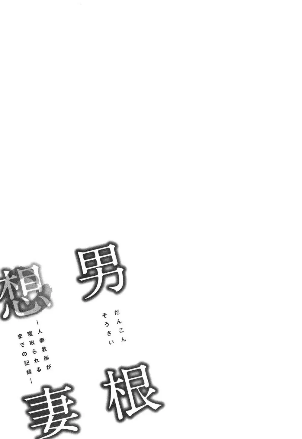 男根想妻 -人妻教師が寝取られるまでの記録- Page.83