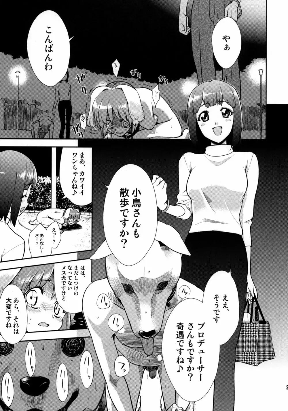 ~音無妄想劇場~スーパーKOTORIタイム 続・雪歩偏 Page.24