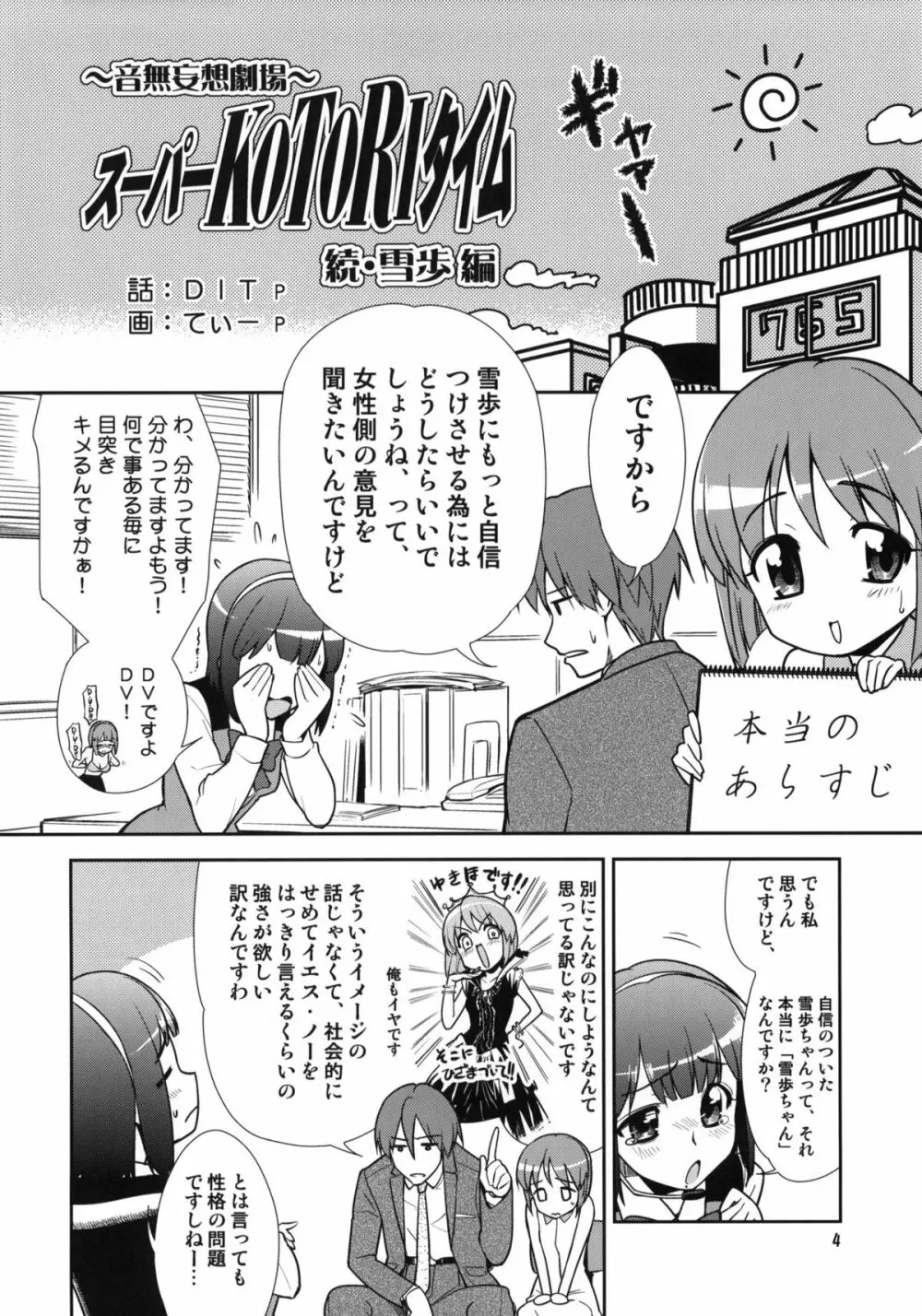 ~音無妄想劇場~スーパーKOTORIタイム 続・雪歩偏 Page.3