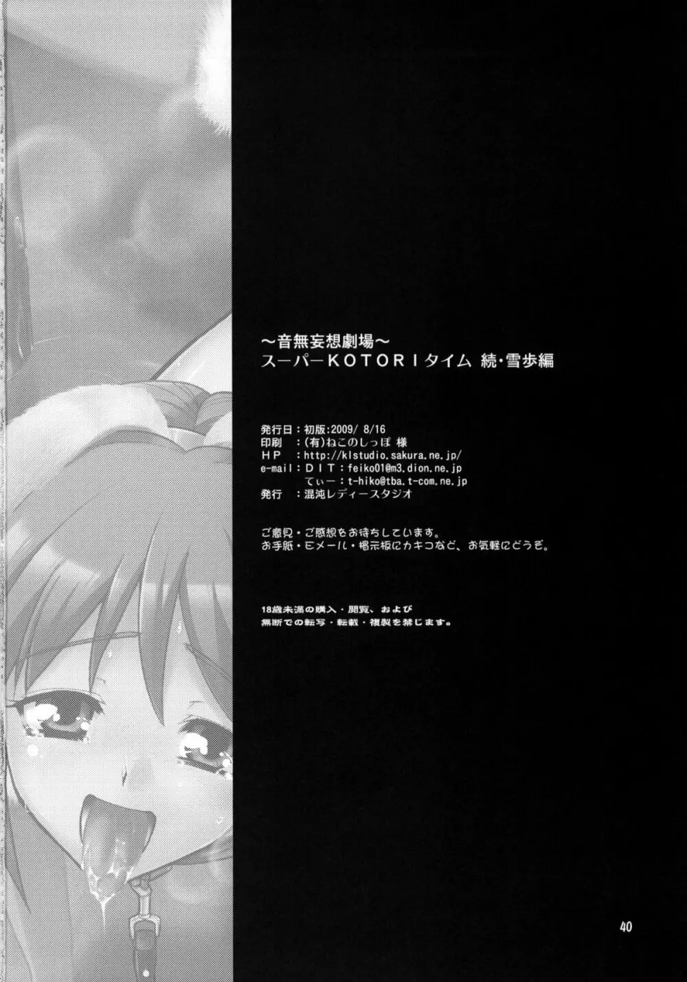 ~音無妄想劇場~スーパーKOTORIタイム 続・雪歩偏 Page.39
