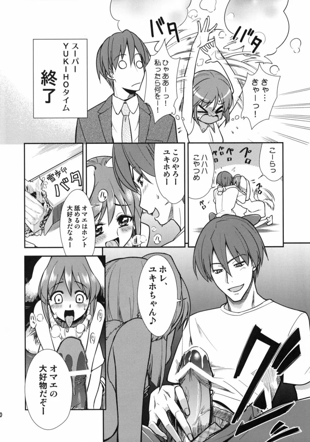 ~音無妄想劇場~スーパーKOTORIタイム 続・雪歩偏 Page.9