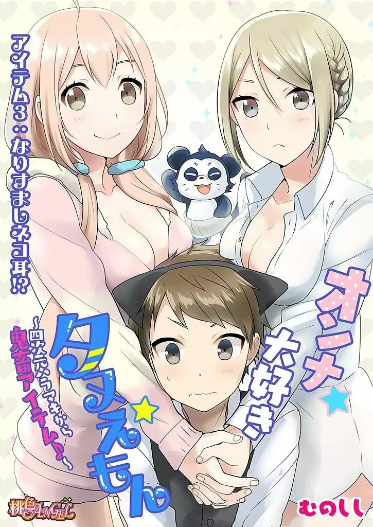 オンナ大好きタヌえもん ~四次元ハラマキから鬼畜アイテム♪~ 3 Page.3