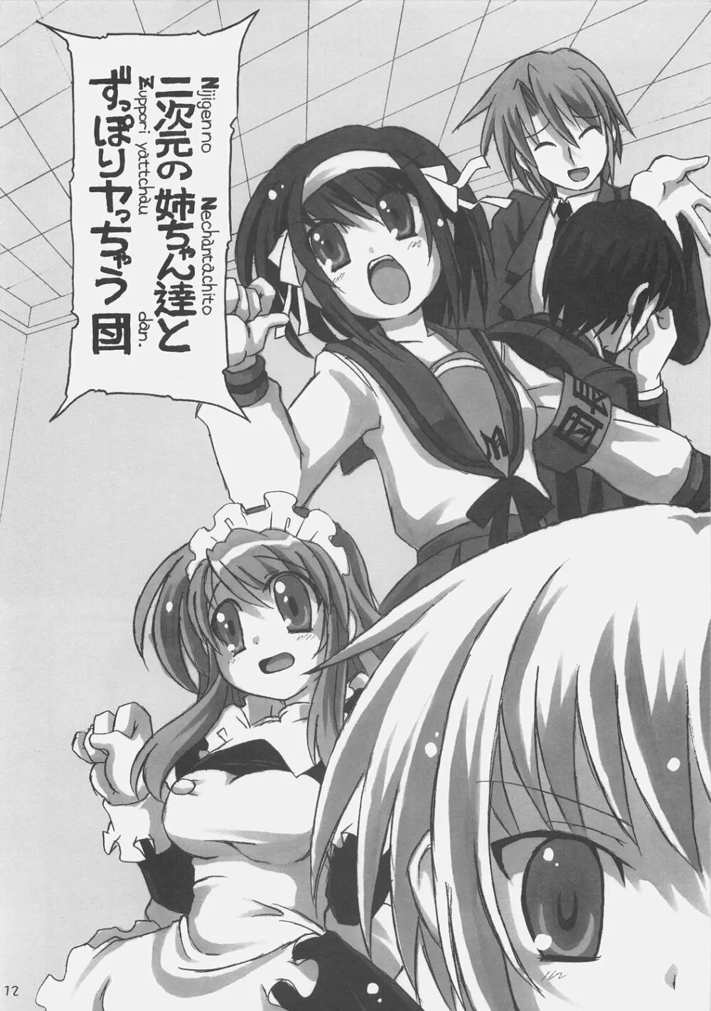 SOS団対NNZ団 Page.11