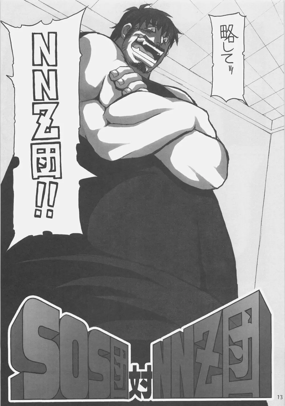 SOS団対NNZ団 Page.12