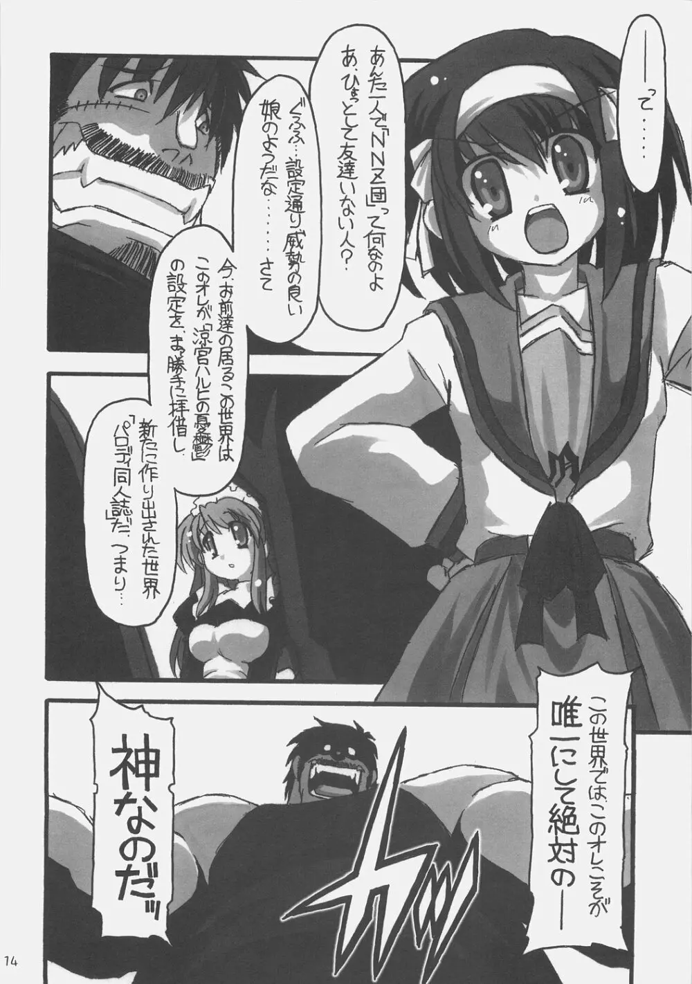 SOS団対NNZ団 Page.13
