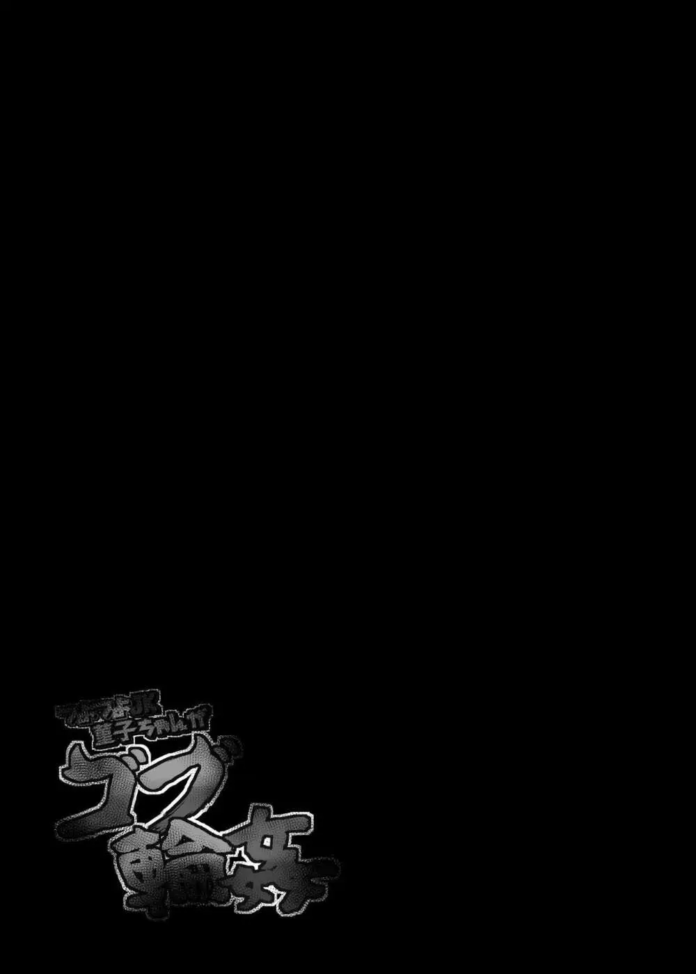 つよつよJK菫子ちゃんがゴブ輪姦 Page.30