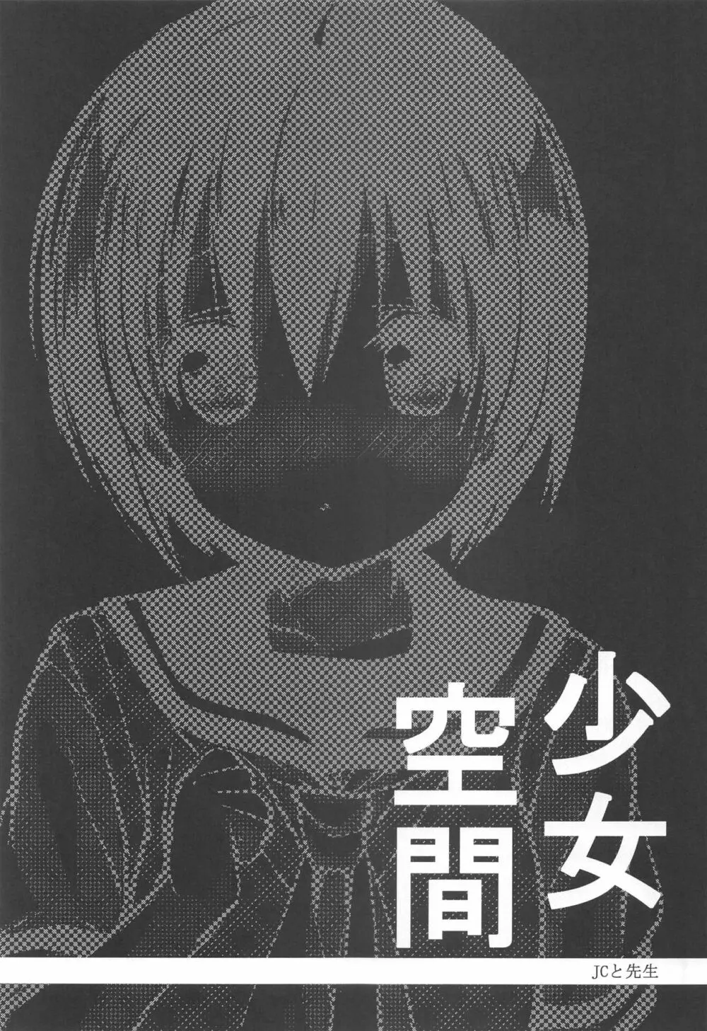 少女空間 JCと先生~さやかの場合~ Page.24
