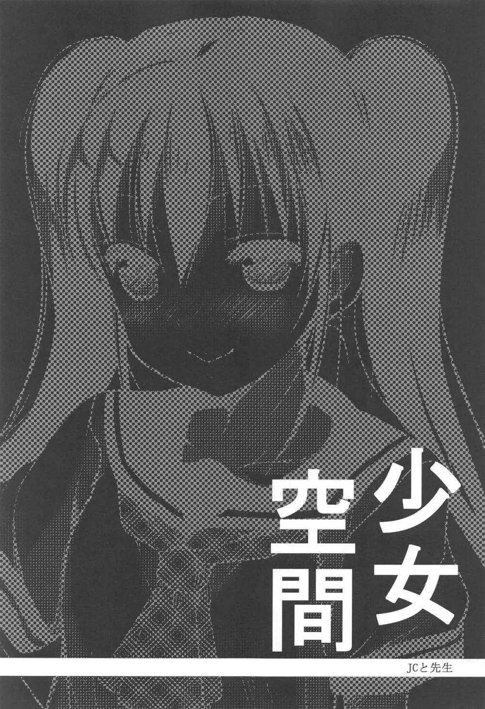 少女空間 JCと先生~さやかの場合~ Page.4