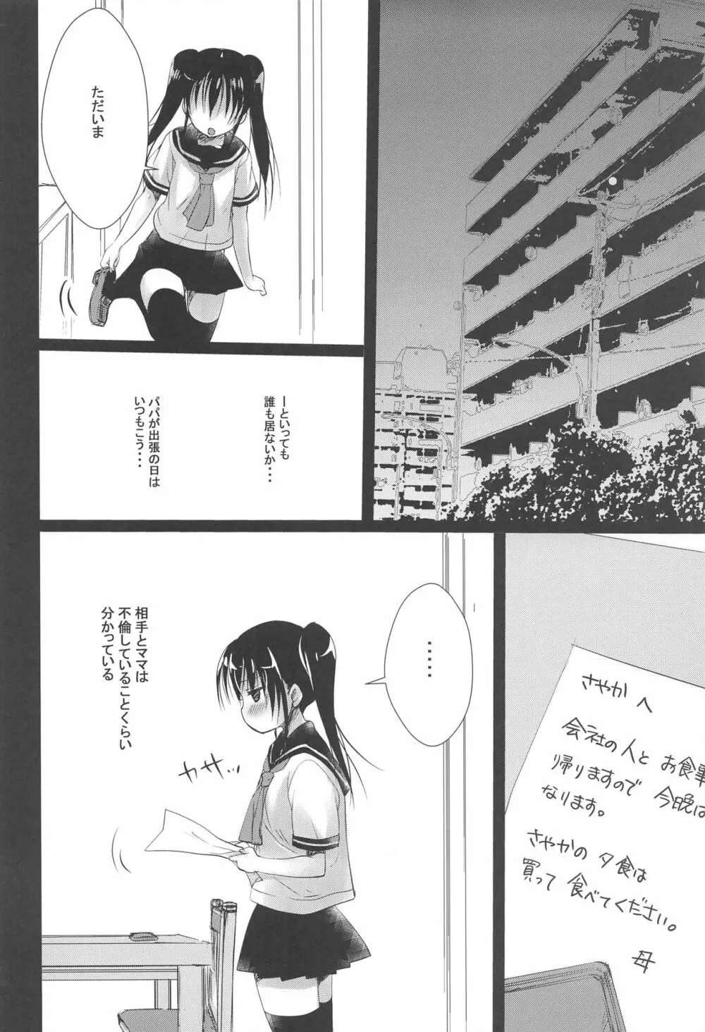 少女空間 JCと先生~さやかの場合~ Page.5