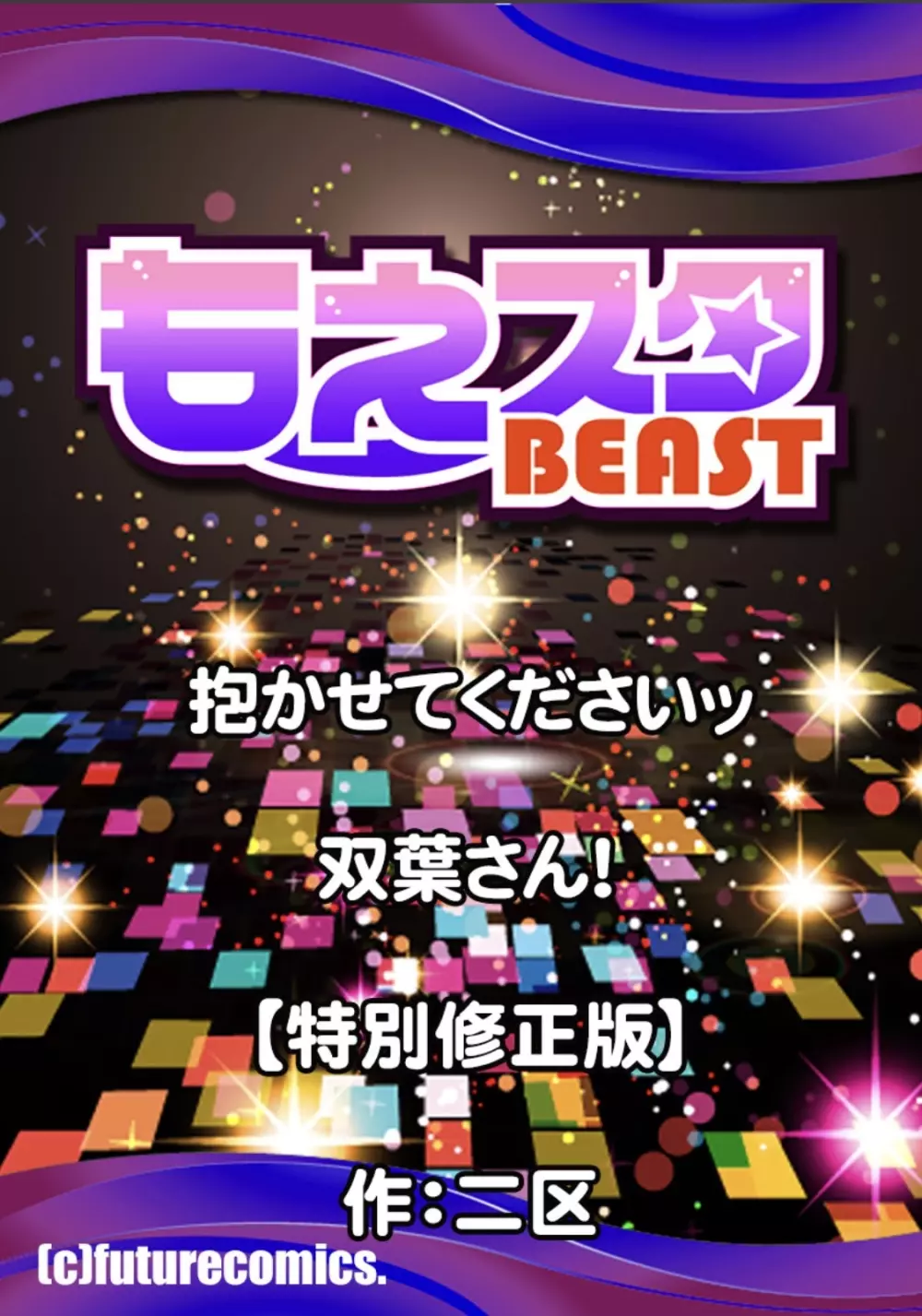 抱かせてくださいッ双葉さん!【特別修正版】 Page.26