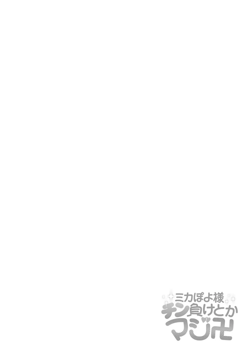 痴女専用車<ビッチオンリー> Page.107