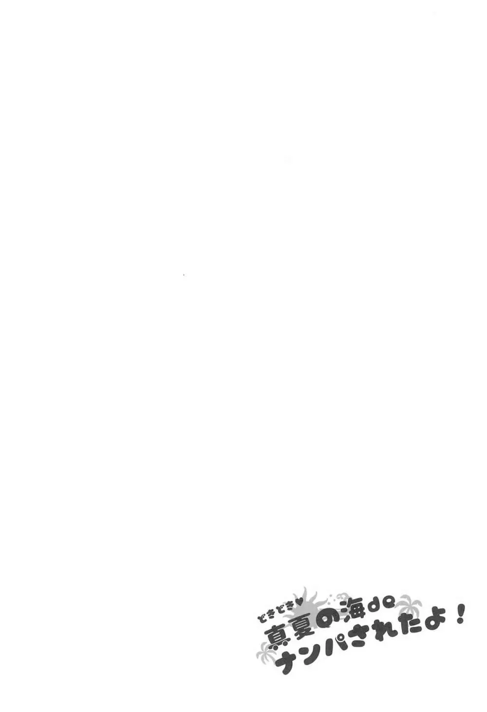 どきどき 真夏の海deナンパされたよ! Page.4