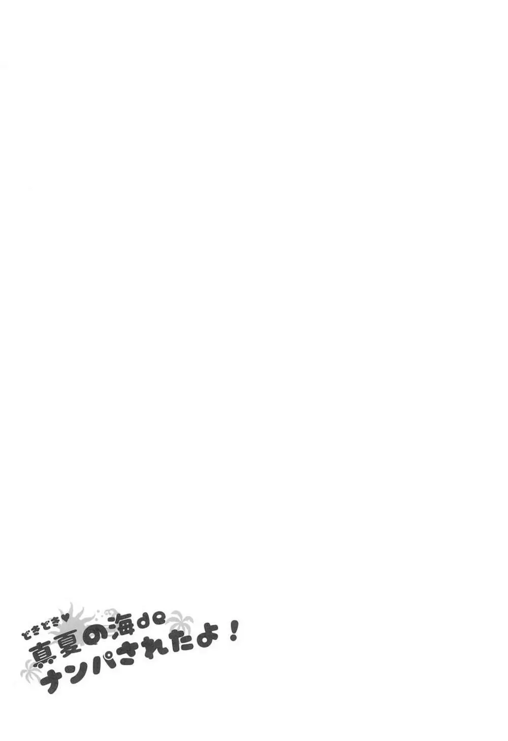どきどき 真夏の海deナンパされたよ! Page.47