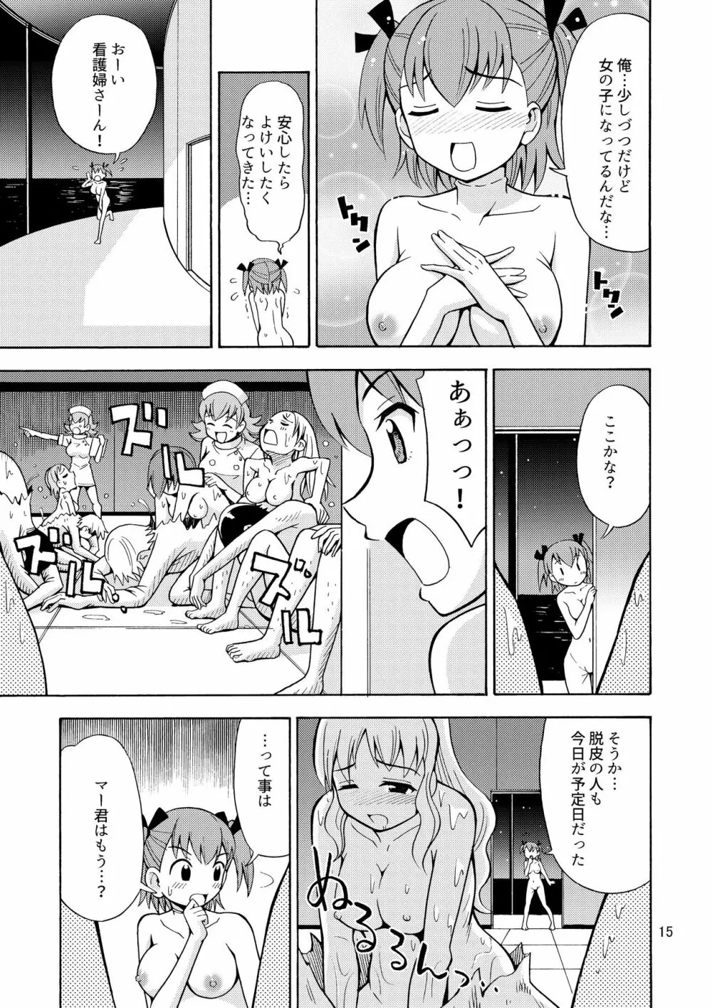 僕たちは女の子になる!~女の子工場02~ Page.16