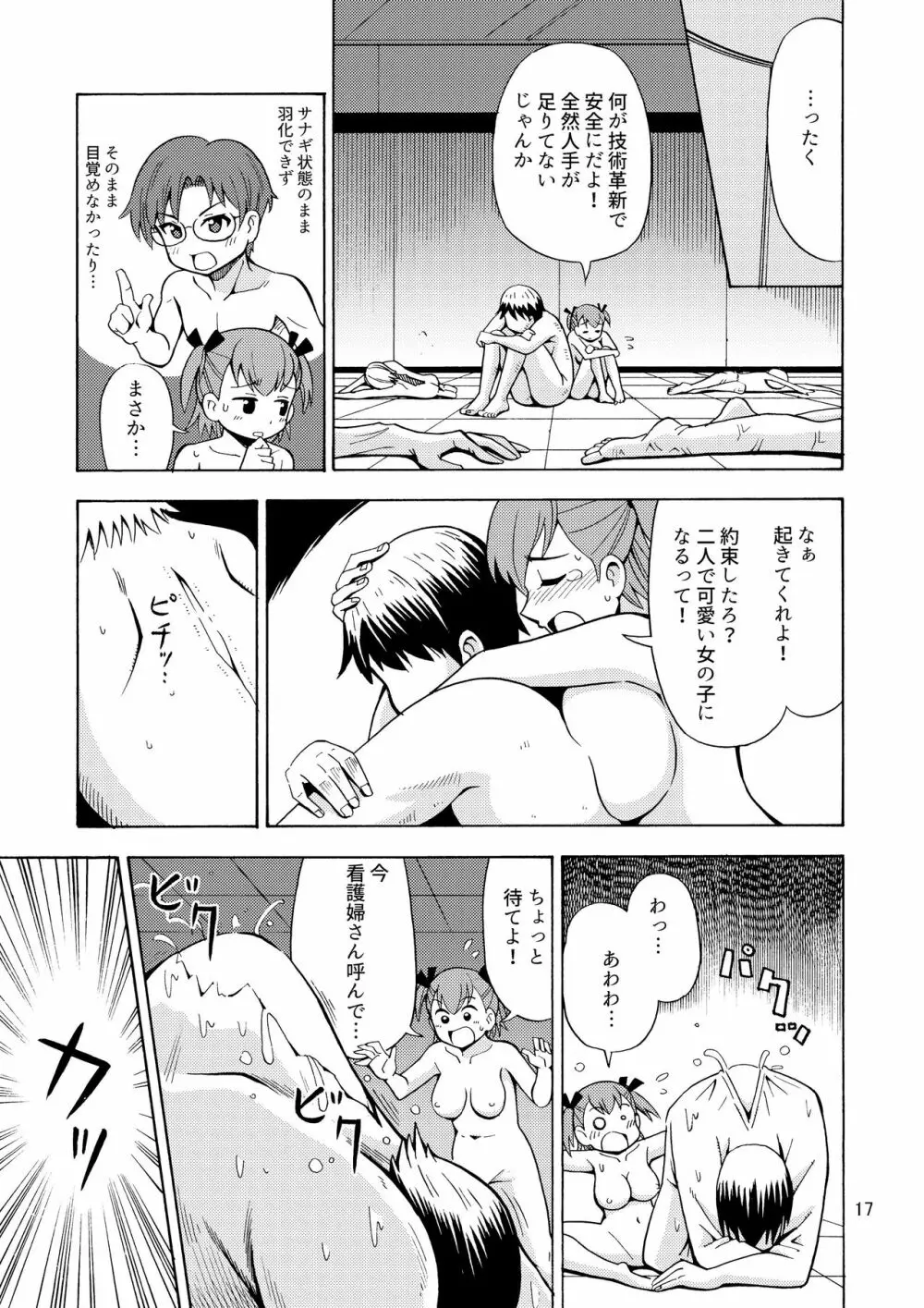 僕たちは女の子になる!~女の子工場02~ Page.18