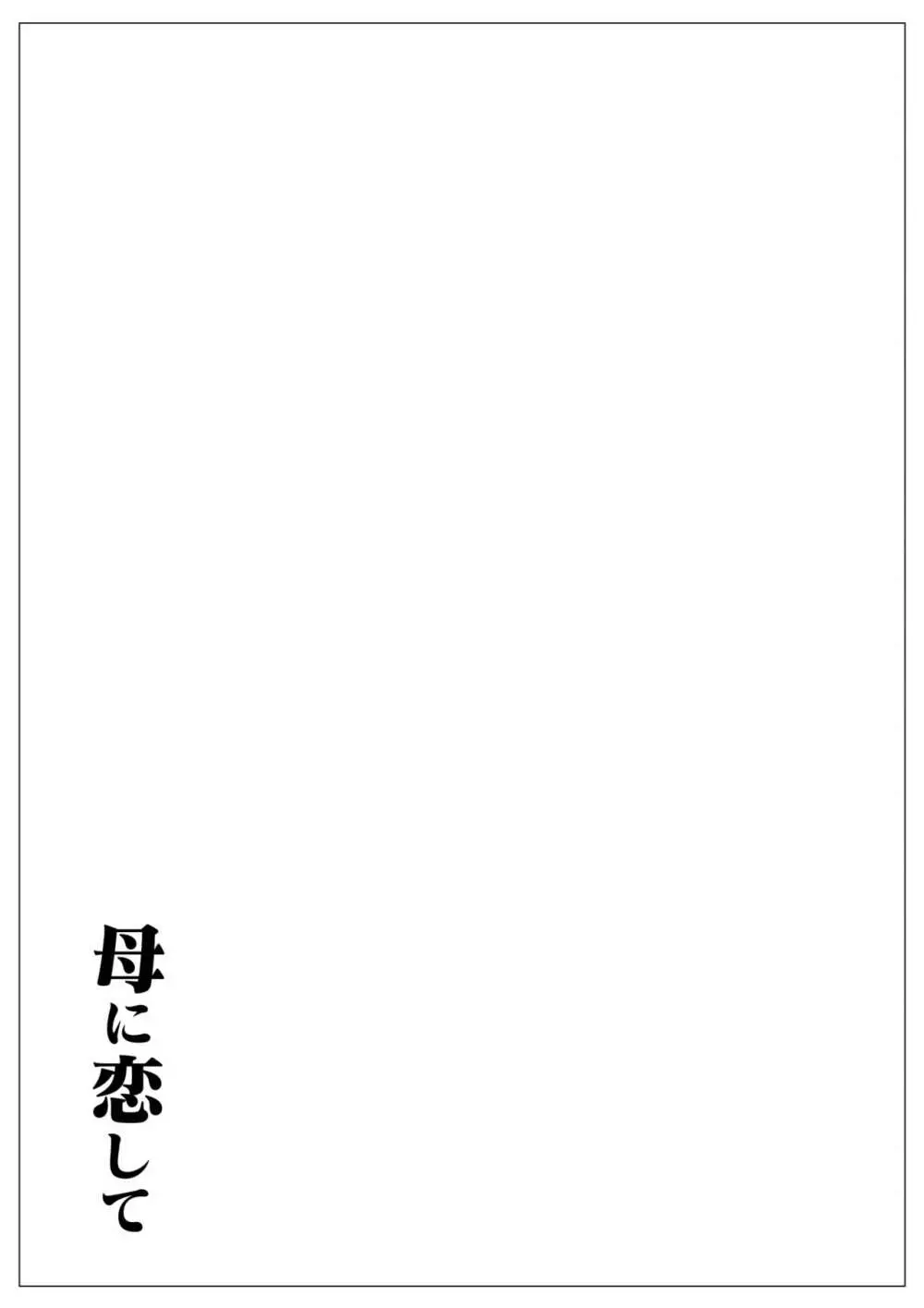 母に恋して パート2 <リメイク版> Page.23