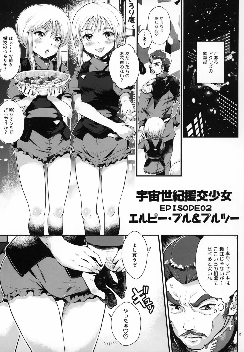 宇宙世紀援交少女オールスターズ~100ジオンドルをくれたら、なにをしてもいいよ…~ Page.12