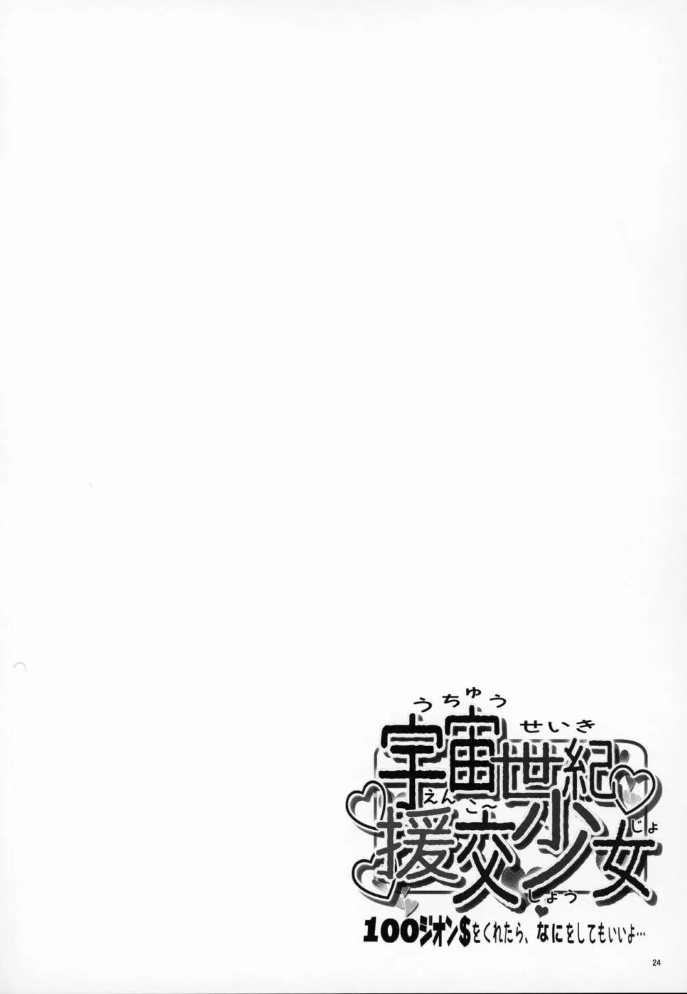 宇宙世紀援交少女オールスターズ~100ジオンドルをくれたら、なにをしてもいいよ…~ Page.23