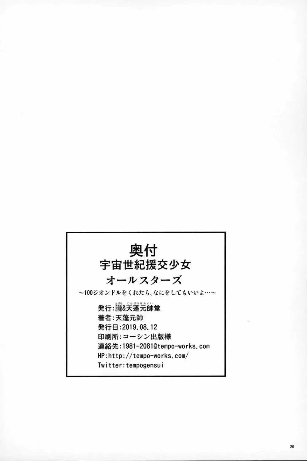 宇宙世紀援交少女オールスターズ~100ジオンドルをくれたら、なにをしてもいいよ…~ Page.25
