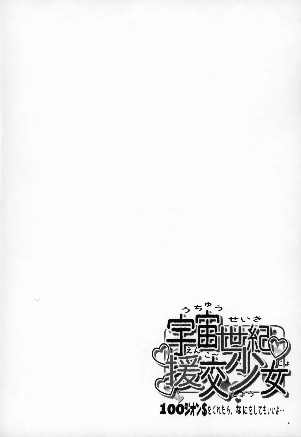 宇宙世紀援交少女オールスターズ~100ジオンドルをくれたら、なにをしてもいいよ…~ Page.3
