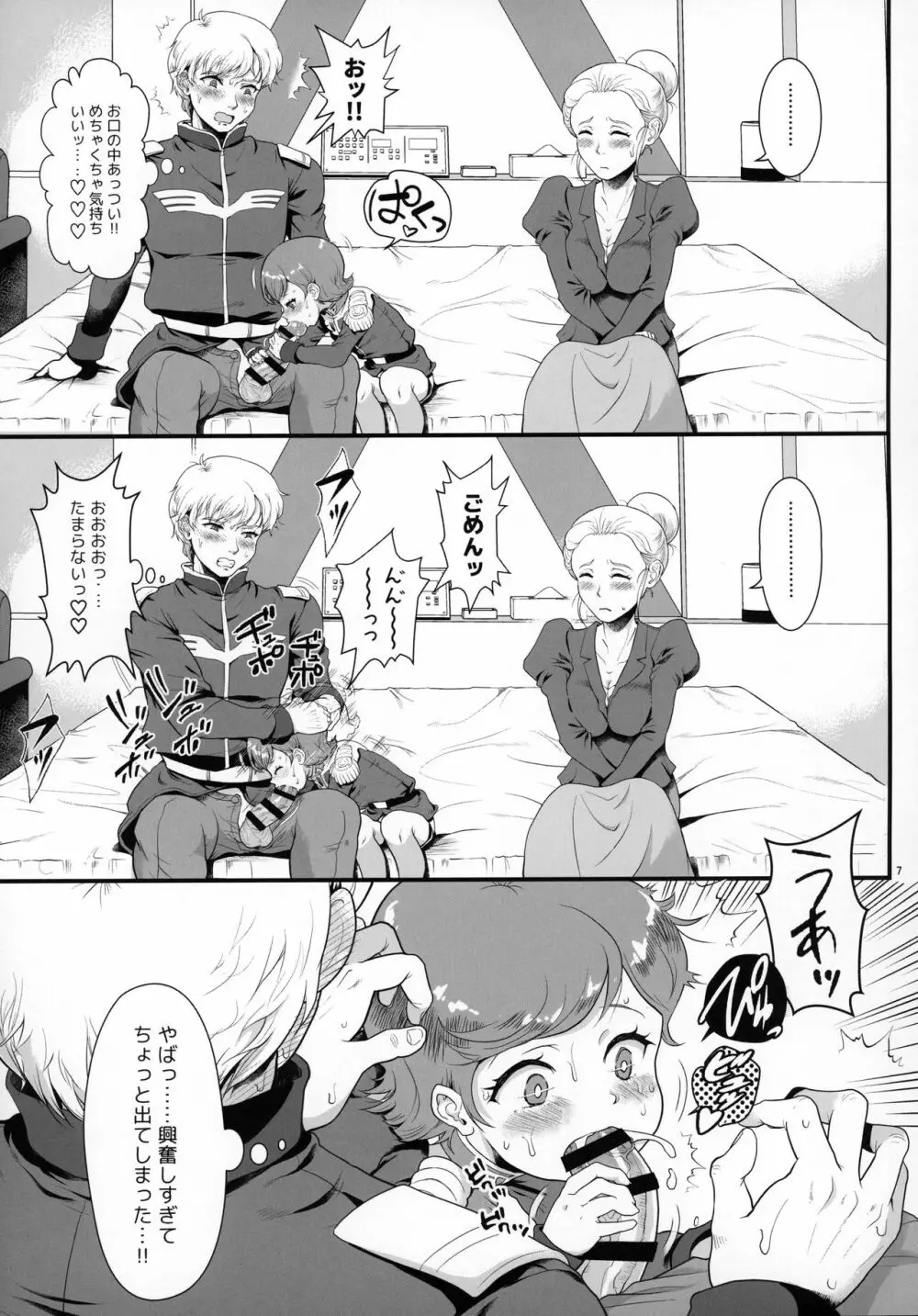 宇宙世紀援交少女オールスターズ~100ジオンドルをくれたら、なにをしてもいいよ…~ Page.6