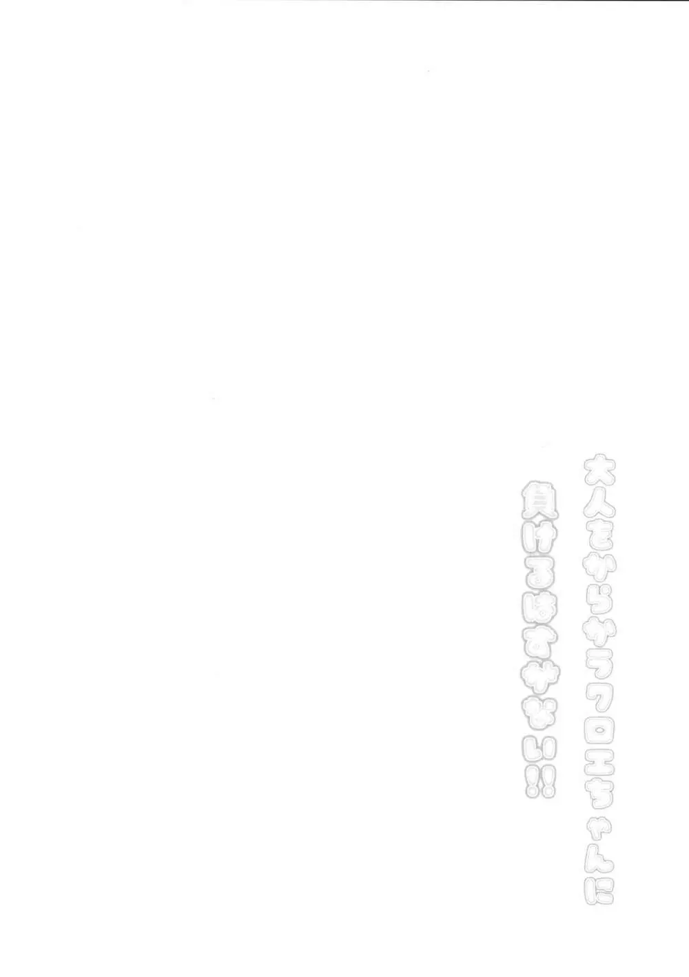 大人をからかうクロエちゃんに負けるはずがない!! Page.3