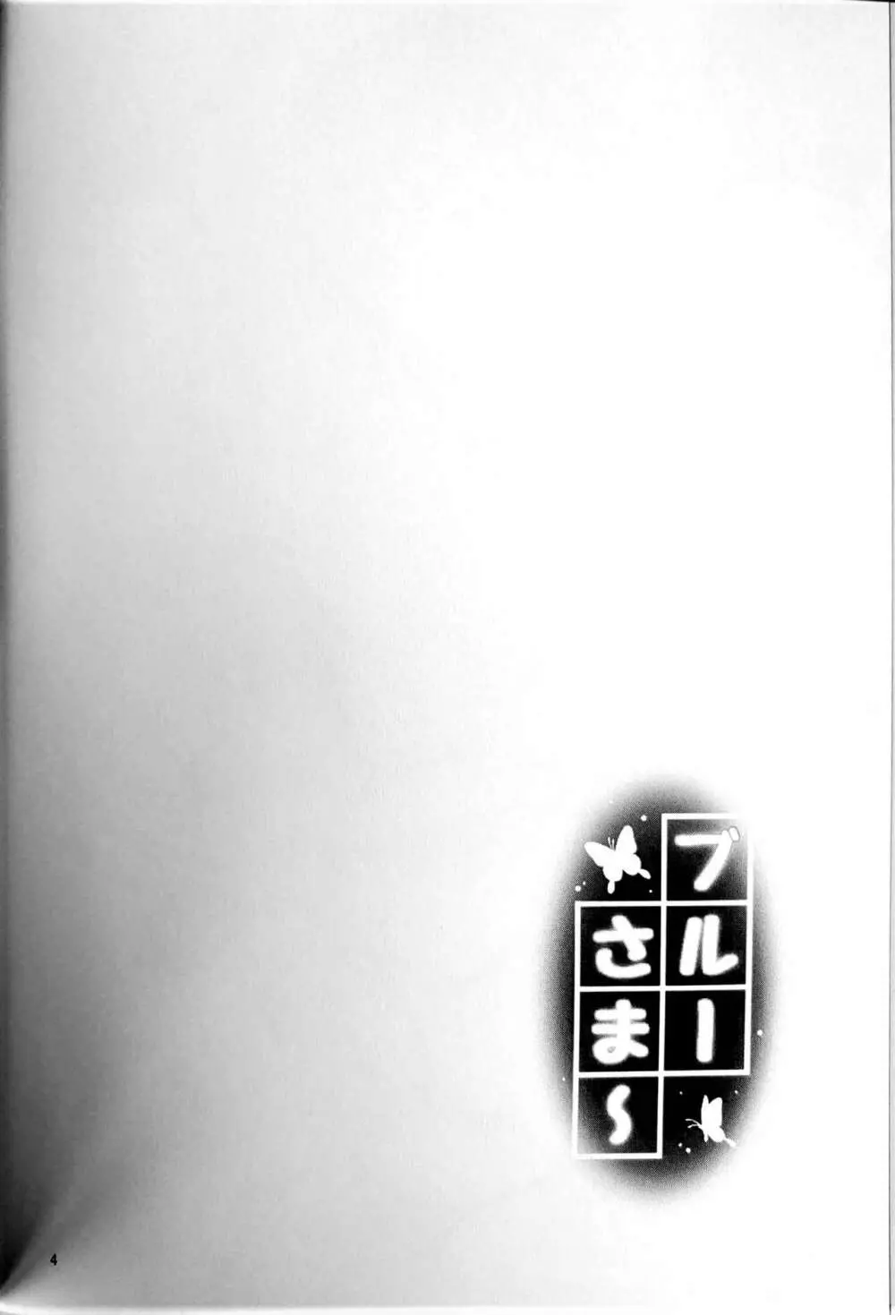 ブルーさま~ Page.3