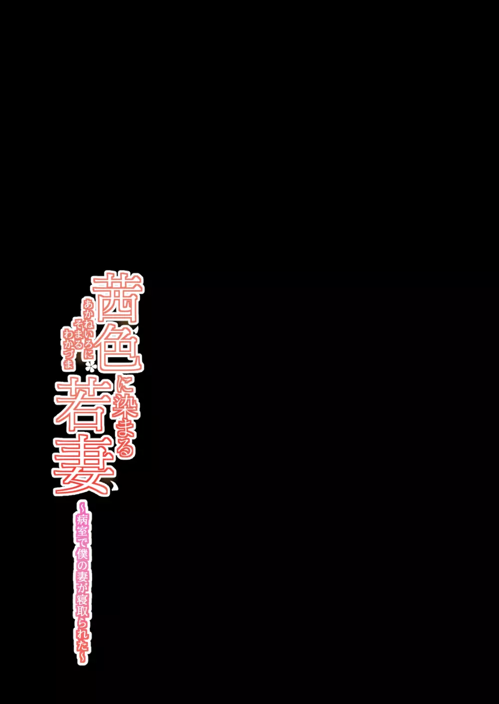 茜色に染まる若妻 ~病室で僕の妻が寝取られた~ Page.30