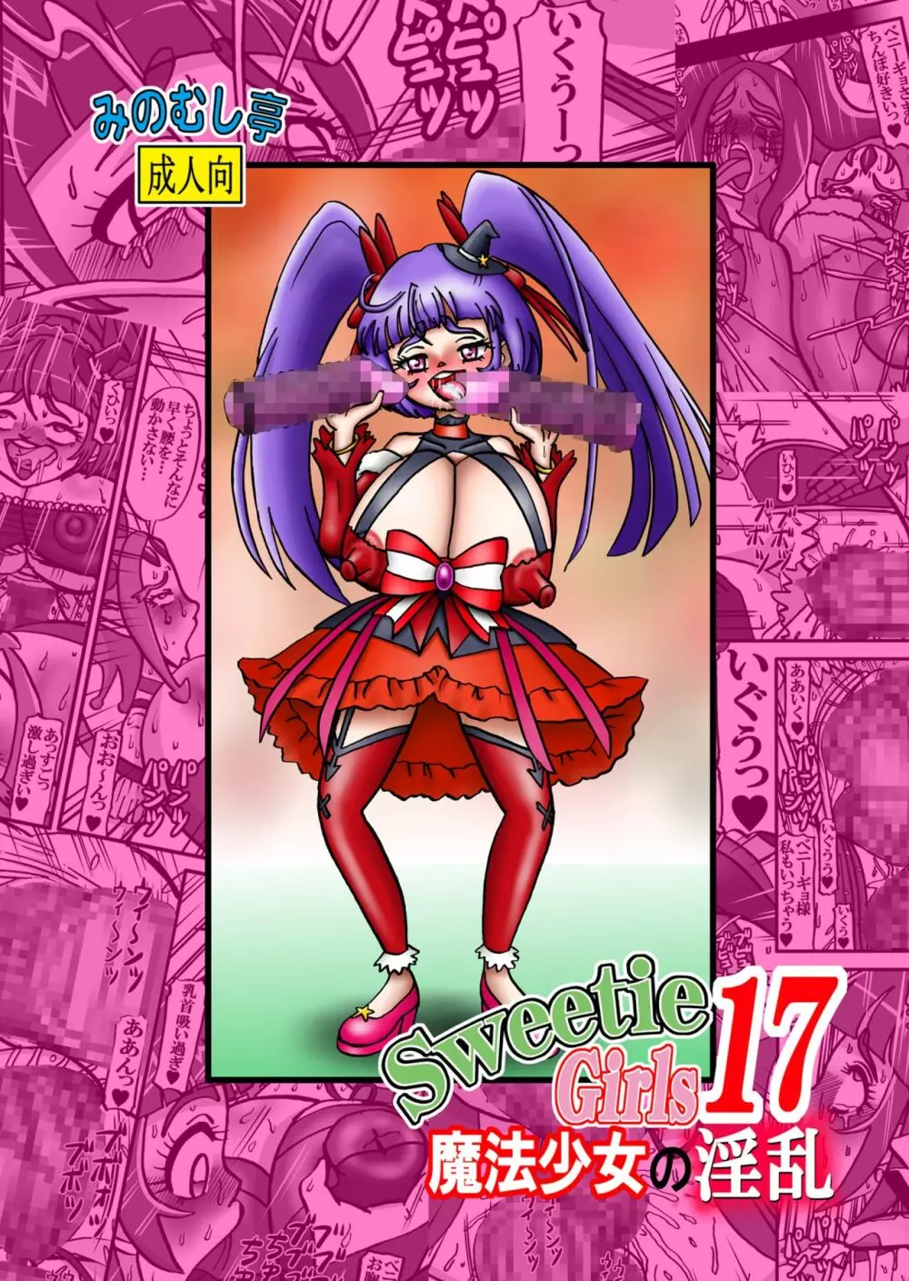 Sweetie Girls 17 ~魔法少女の淫乱~ Page.24