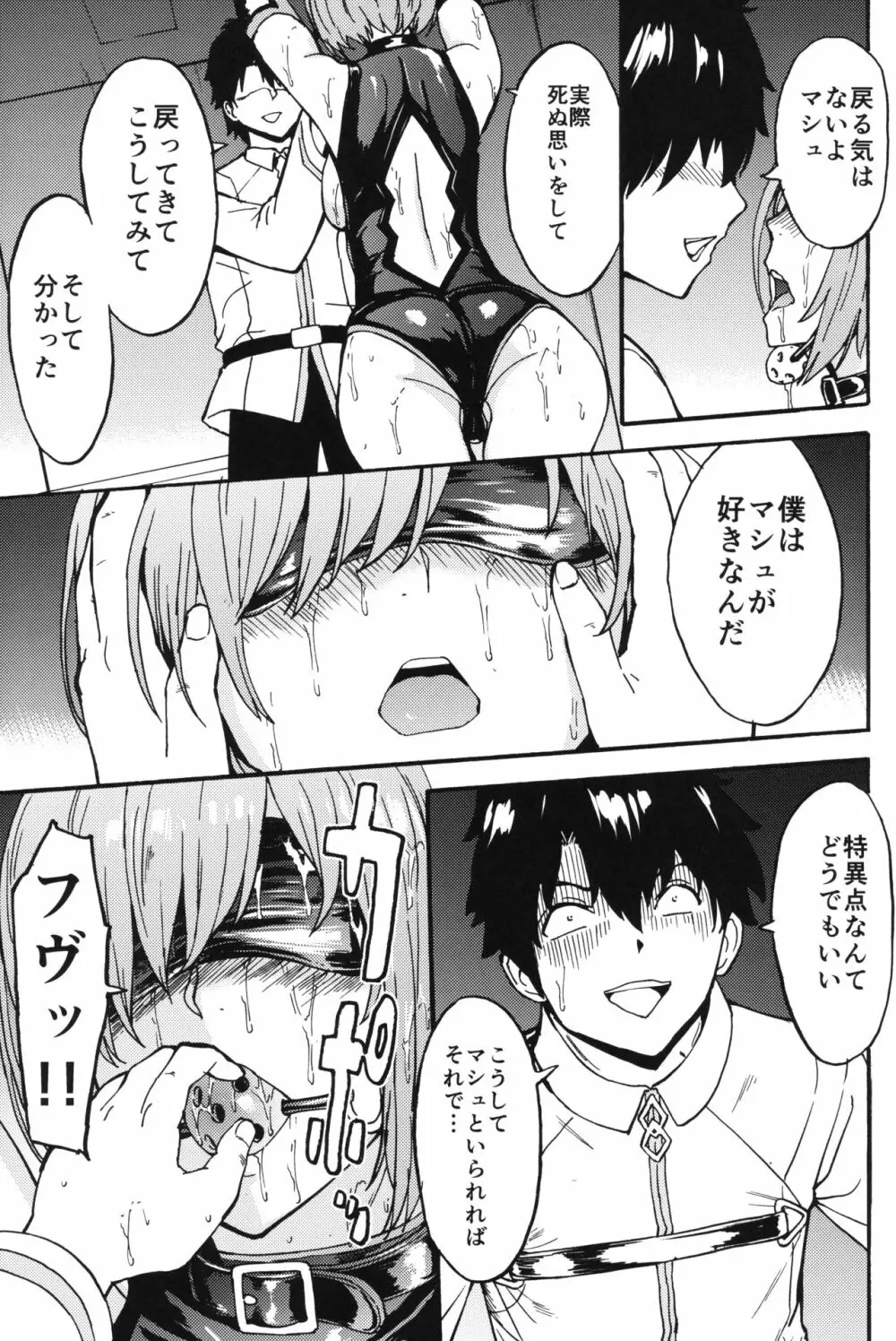 マシュマシュ愛辱マシュ Page.10