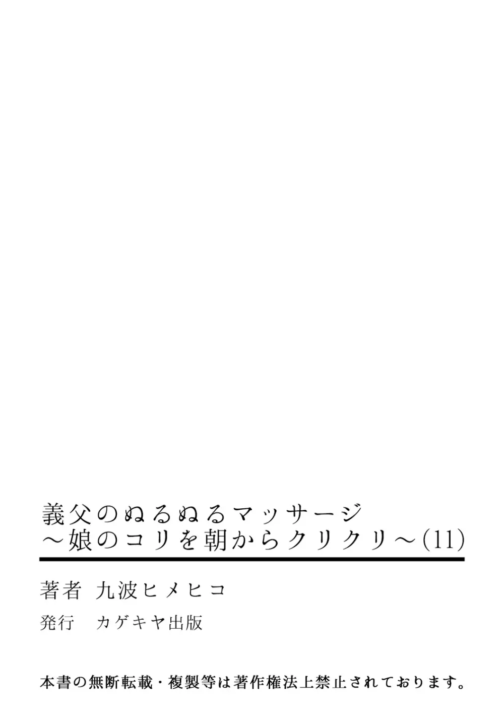 義父のぬるぬるマッサージ~娘のコリを朝からクリクリ~ 第1~13話 Page.355