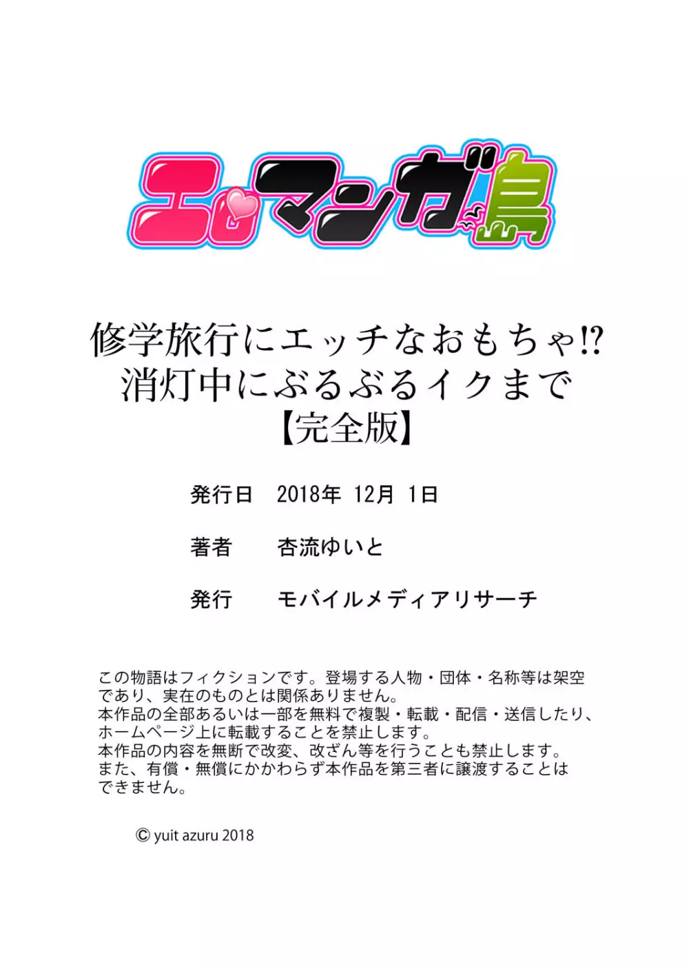 修学旅行にエッチなおもちゃ!?消灯中にぶるぶるイクまで【完全版】 Page.124
