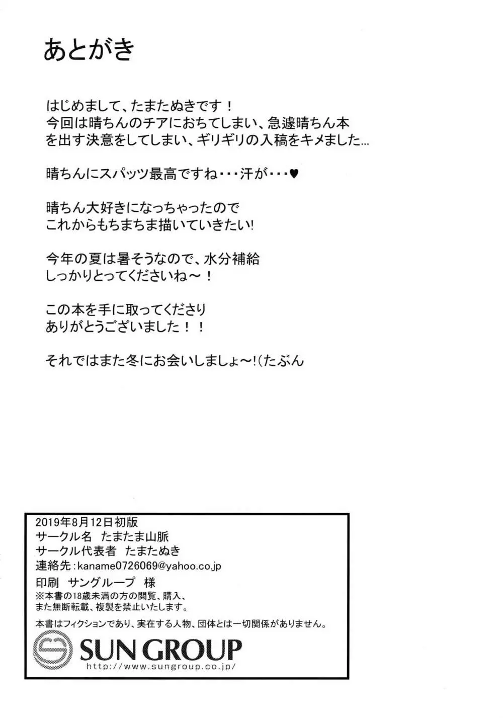 晴ちんでシコっちゃう! Page.17