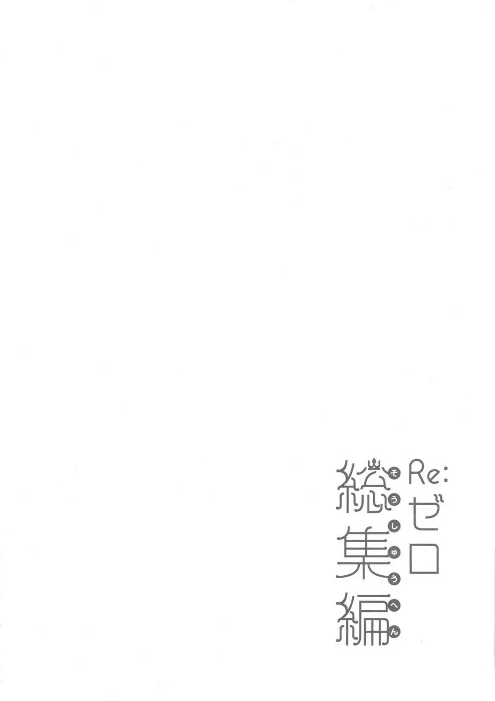 Re:ゼロ総集編 Page.42