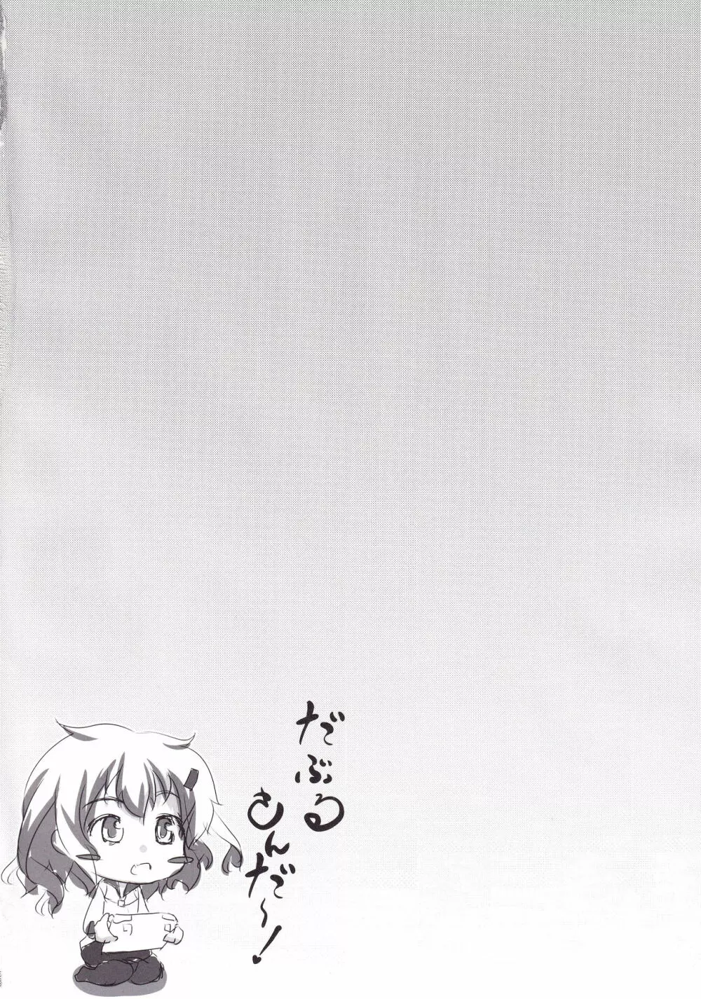 だぶるさんだ~ Page.3