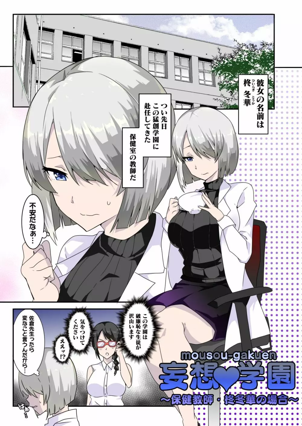 妄想♥学園~保健教師・柊冬華の場合~ Page.2