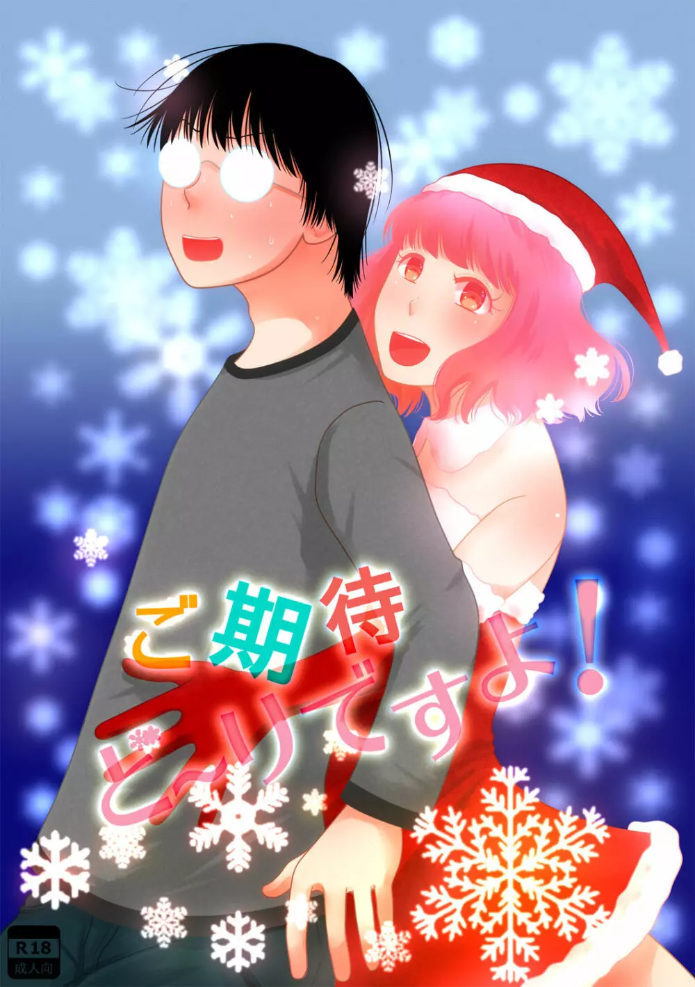 ご期待ど~りですよ! Page.1