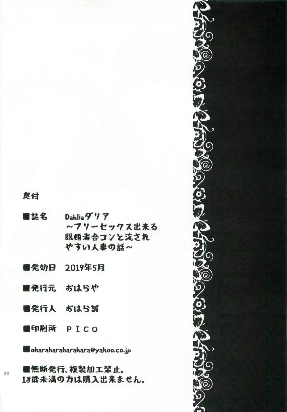 Dahliaダリア~フリーセックス出来る既婚者合コンと流されやすい人妻の話~ Page.25