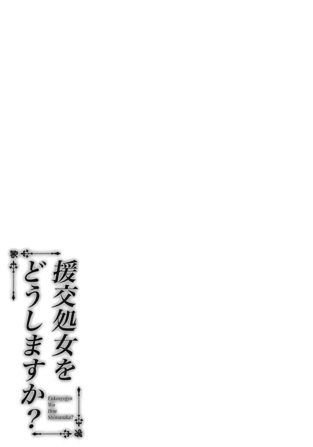 援交処女をどうしますか? Page.20
